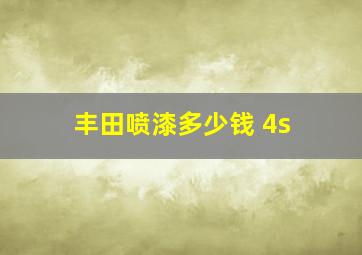 丰田喷漆多少钱 4s